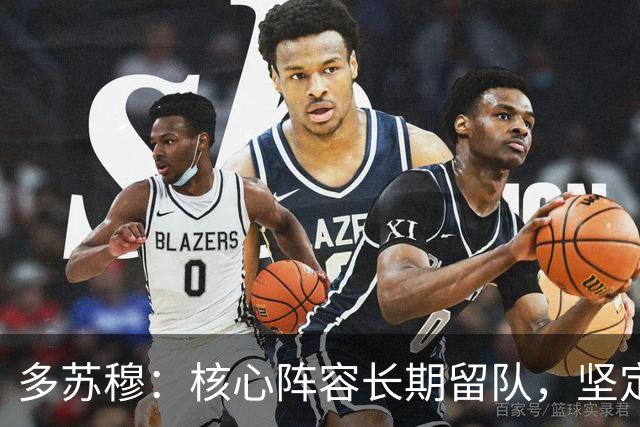 多苏穆：核心阵容长期留队，坚定我续约森林狼的决心