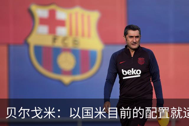 贝尔戈米：以国米目前的配置就适合踢352，球员才能发挥最好水平