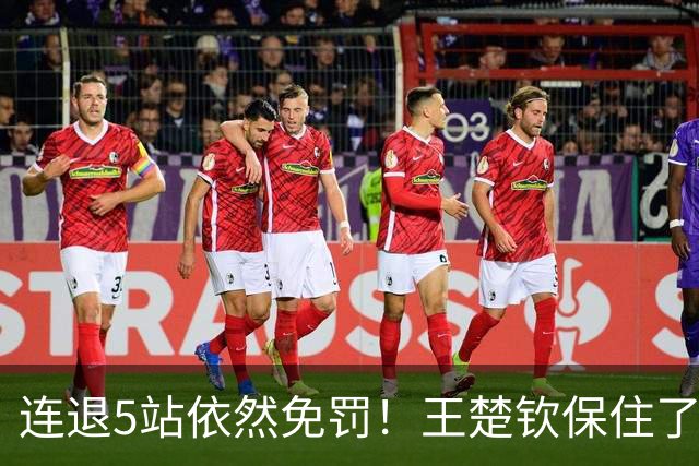 连退5站依然免罚！王楚钦保住了积分，为何球迷却更揪心了？