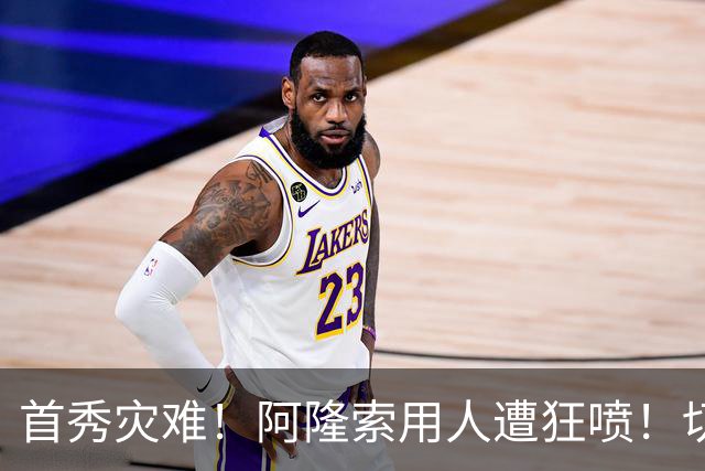 首秀灾难！阿隆索用人遭狂喷！切尔西新援被骂一无是处