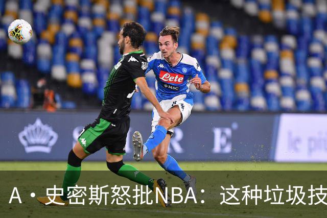 A·史密斯怒批NBA：这种垃圾技犯别吹 让他们场上互喷